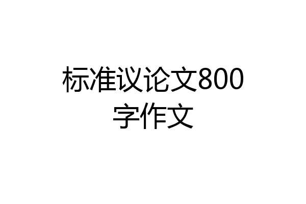 标准议论文800字作文
