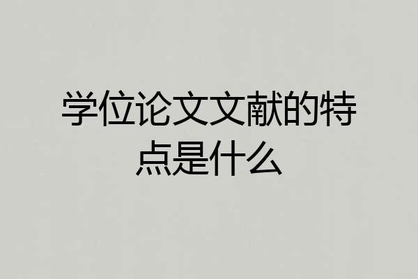 学位论文文献的特点是什么