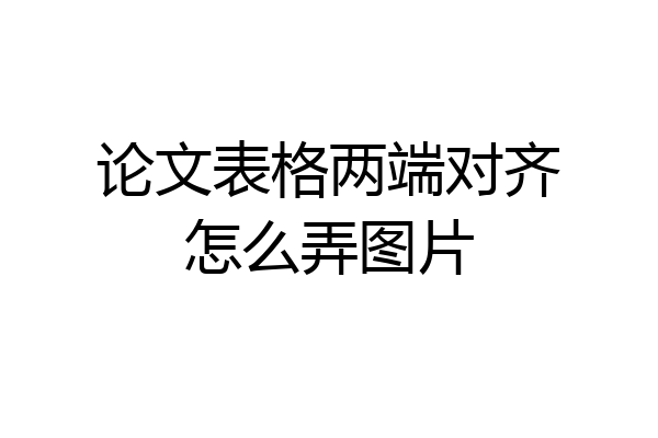 论文表格两端对齐怎么弄图片