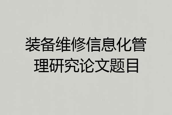 装备维修信息化管理研究论文题目