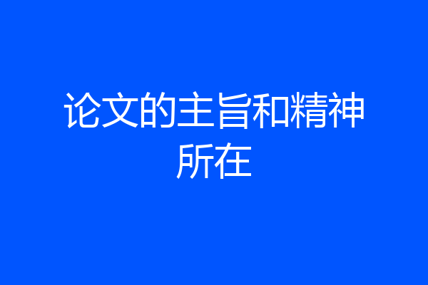 论文的主旨和精神所在