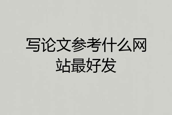写论文参考什么网站最好发