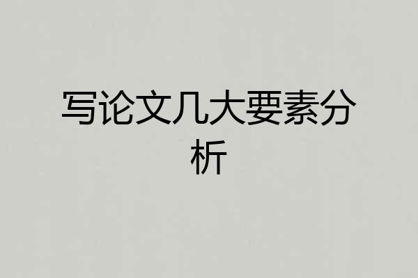 写论文几大要素分析