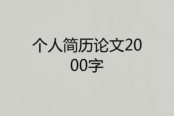 个人简历论文2000字
