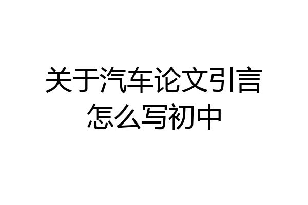 关于汽车论文引言怎么写初中