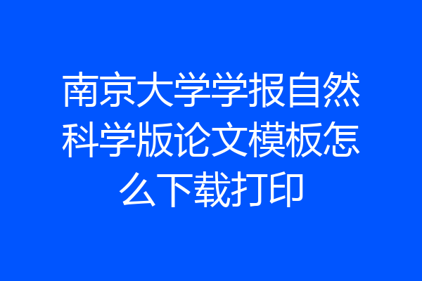 南京大学学报自然科学版论文模板怎么下载打印
