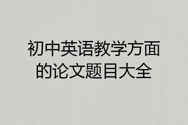 初中英语教学方面的论文题目大全