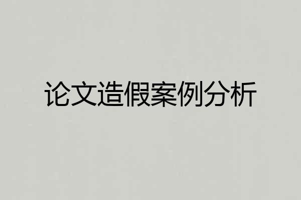 论文造假案例分析