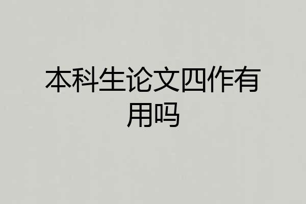 本科生论文四作有用吗