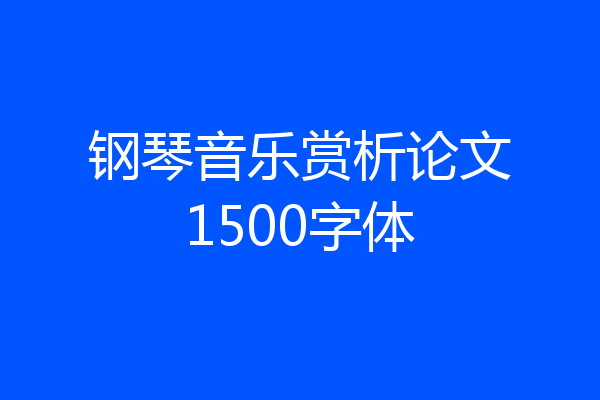 钢琴音乐赏析论文1500字体