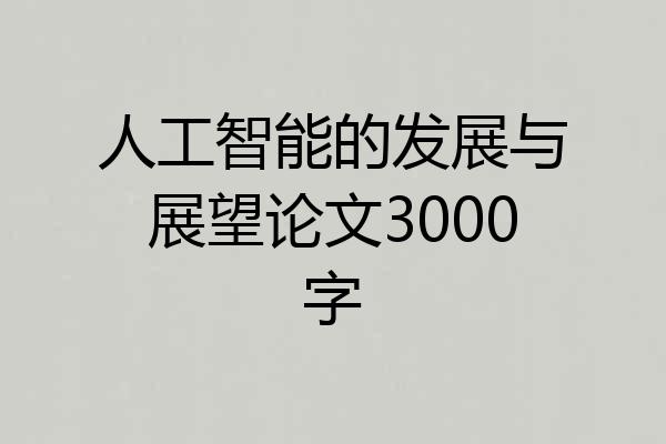 人工智能的发展与展望论文3000字