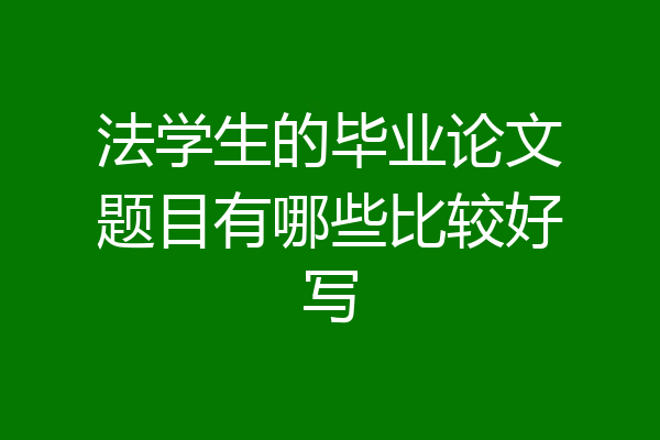 法学生的毕业论文题目有哪些比较好写