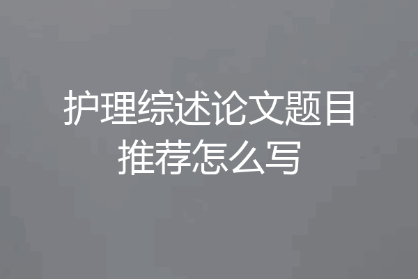 护理综述论文题目推荐怎么写