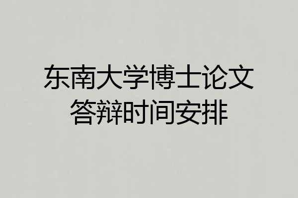 东南大学博士论文答辩时间安排