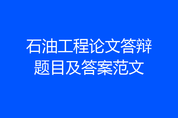 石油工程论文答辩题目及答案范文