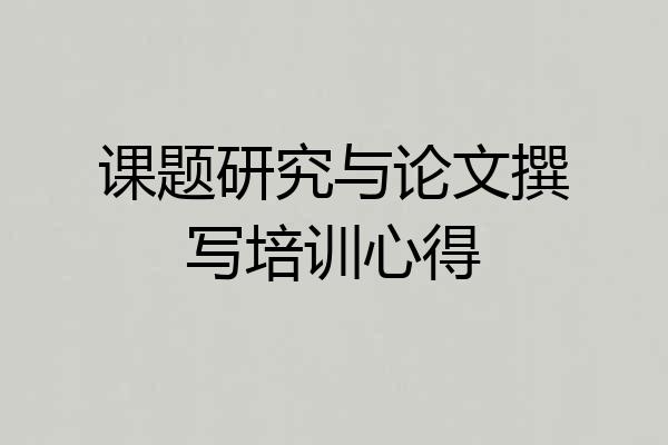 课题研究与论文撰写培训心得