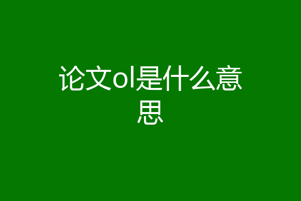 论文ol是什么意思