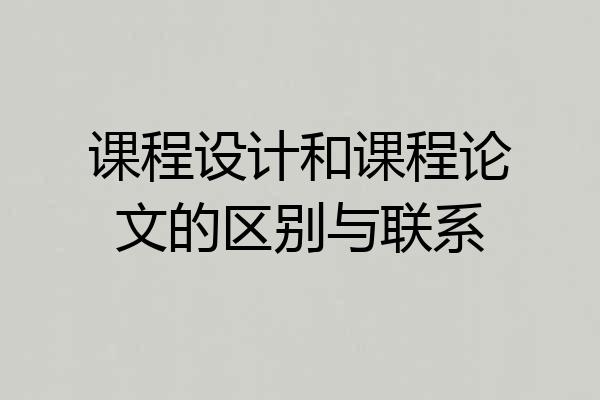 课程设计和课程论文的区别与联系