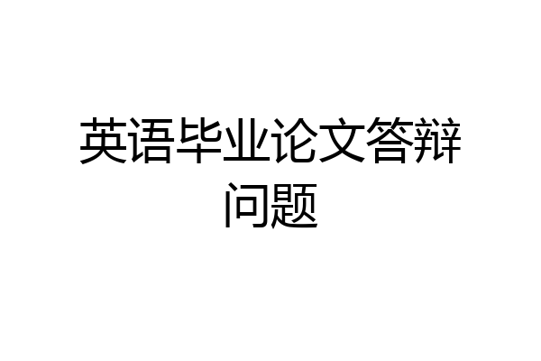 英语毕业论文答辩问题