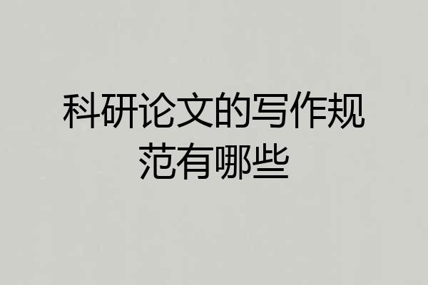 科研论文的写作规范有哪些