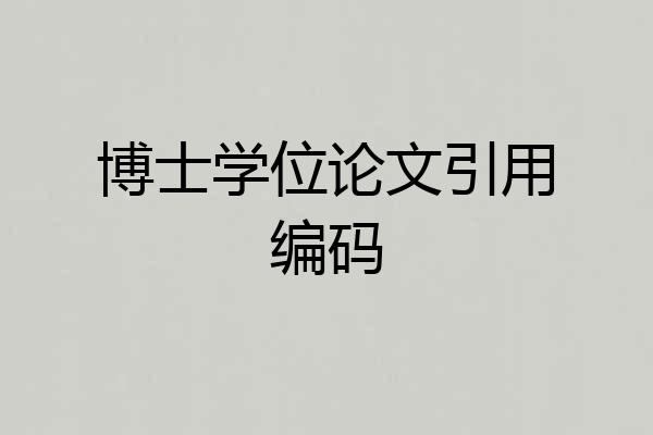 博士学位论文引用编码