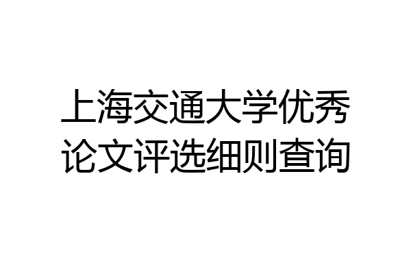 上海交通大学优秀论文评选细则查询