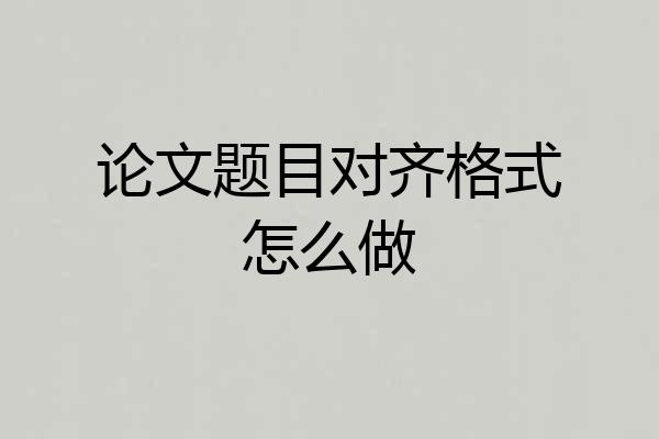 论文题目对齐格式怎么做
