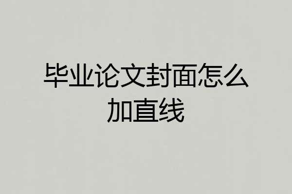 毕业论文封面怎么加直线