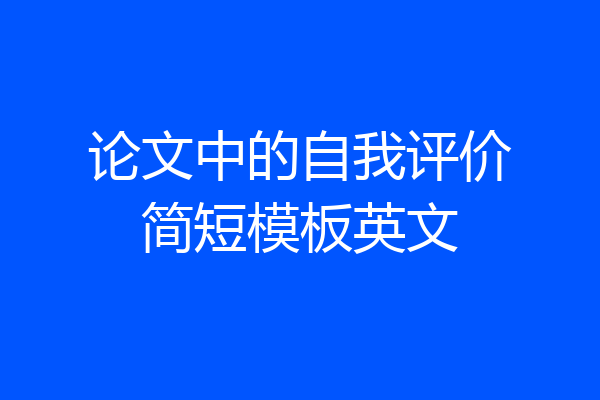 论文中的自我评价简短模板英文