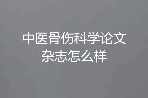 中医骨伤科学论文杂志怎么样
