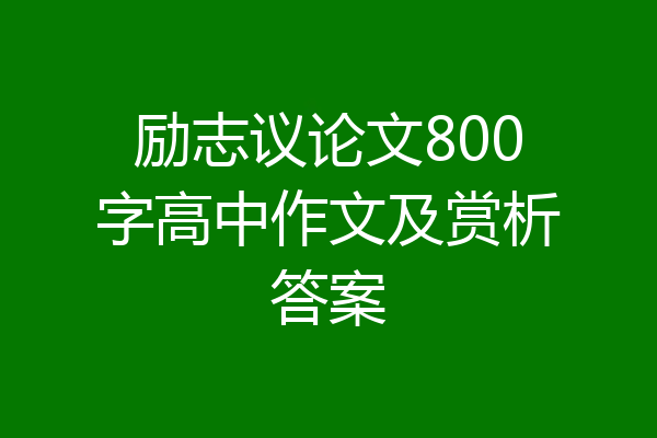 励志议论文800字高中作文及赏析答案