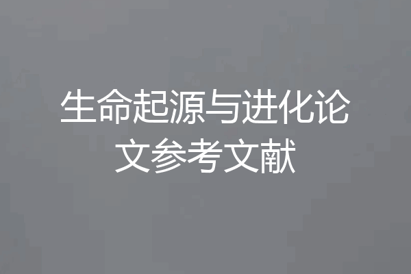 生命起源与进化论文参考文献