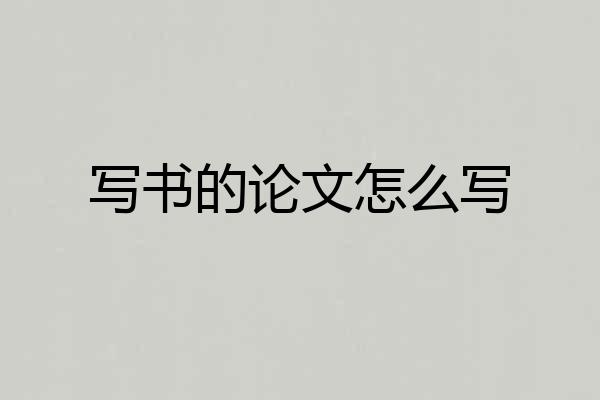 写书的论文怎么写