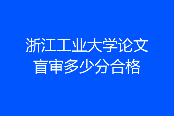 浙江工业大学论文盲审多少分合格