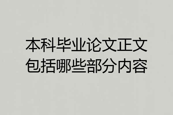 本科毕业论文正文包括哪些部分内容