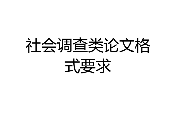 社会调查类论文格式要求