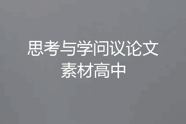 思考与学问议论文素材高中