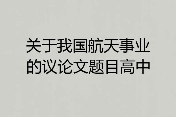 关于我国航天事业的议论文题目高中