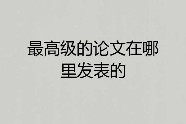 最高级的论文在哪里发表的