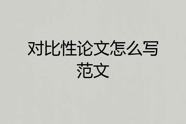 对比性论文怎么写范文