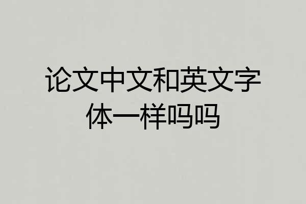 论文中文和英文字体一样吗吗