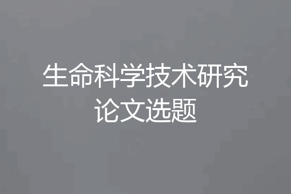 生命科学技术研究论文选题
