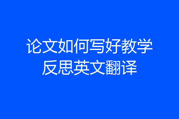 论文如何写好教学反思英文翻译