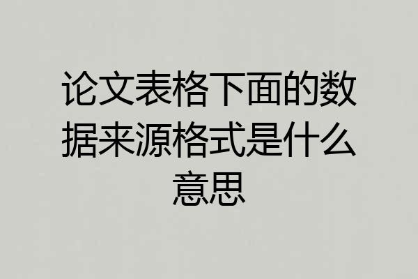 论文表格下面的数据来源格式是什么意思