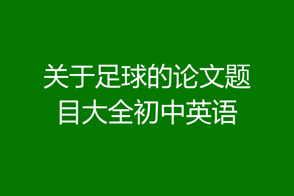 关于足球的论文题目大全初中英语