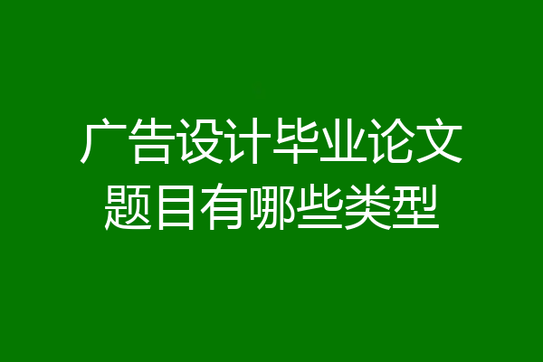 广告设计毕业论文题目有哪些类型