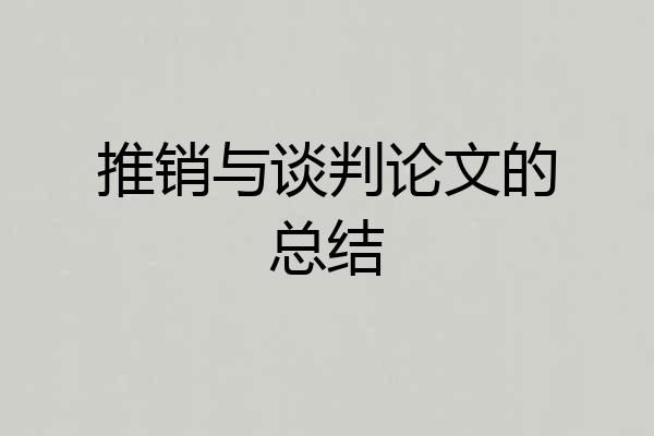 推销与谈判论文的总结