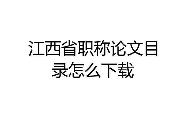 江西省职称论文目录怎么下载