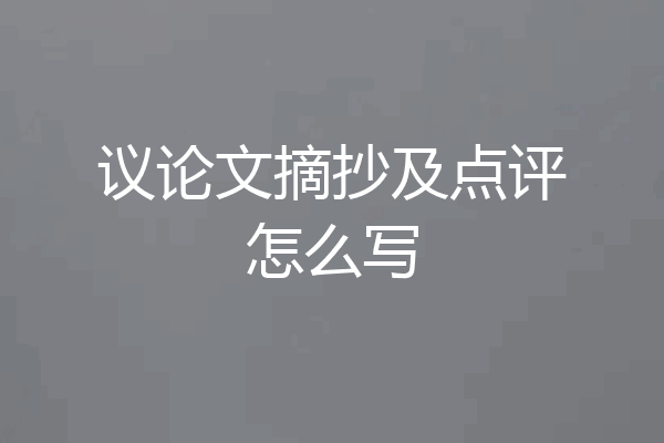 议论文摘抄及点评怎么写