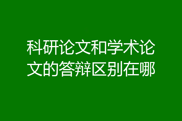 科研论文和学术论文的答辩区别在哪